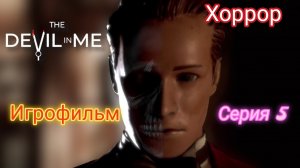 Игрофильм - Дьявол Во мне /Ужасы - Серия 5