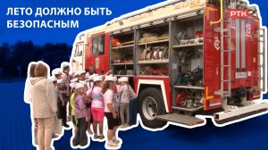 ПИОНЕР-ТВ -  лето должно быть безопасным
