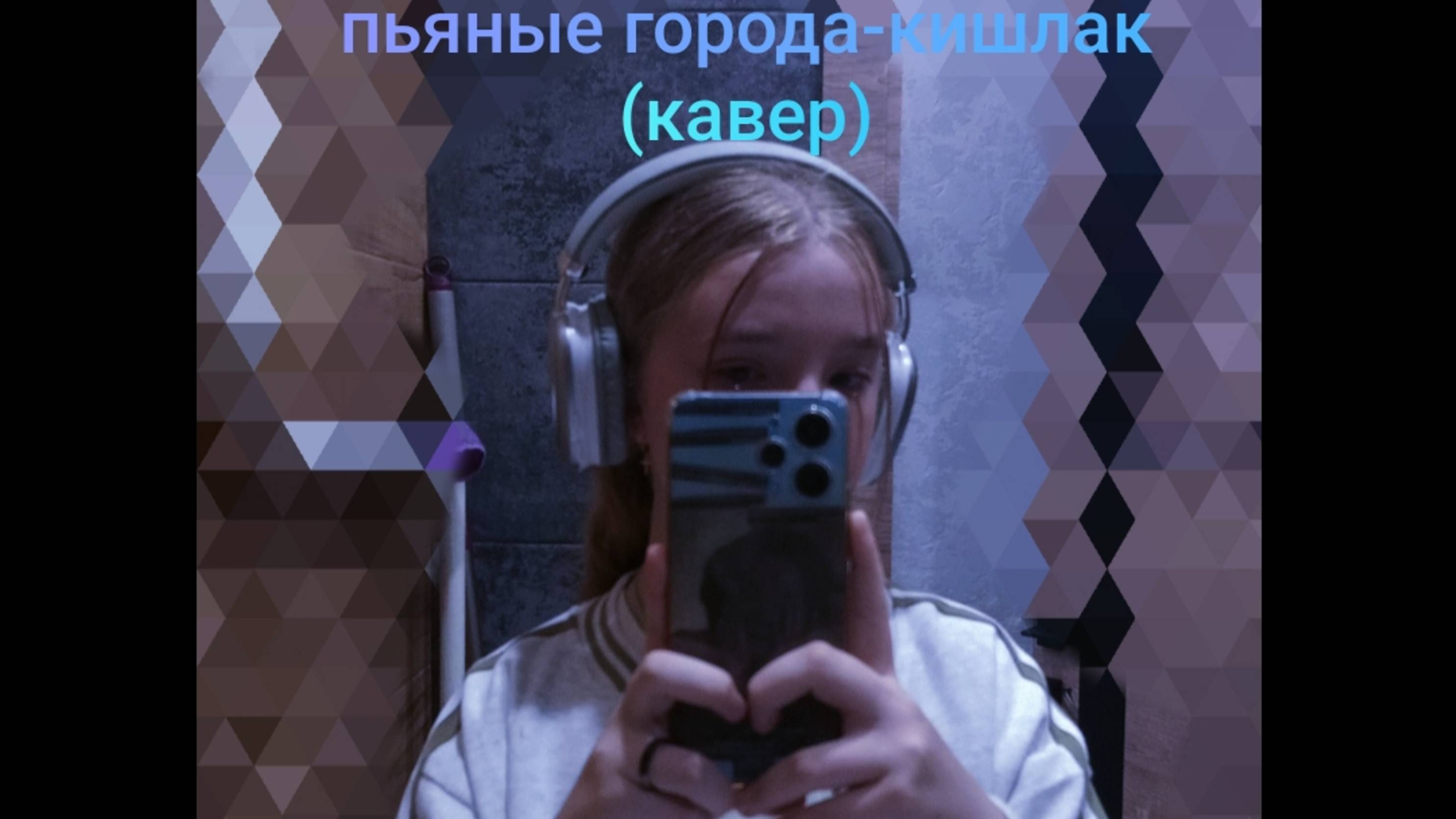 пьяные города-кишлак*кавер,но я не знаю бой и аккорды 🥰😗😘😗🥰💋❤️🩹😘😯🤗*