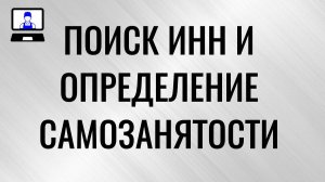 Поиск ИНН и определение самозанятости