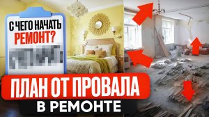 Почему 90% людей НЕ МОГУТ начать ремонт? Секретный план от профи!
