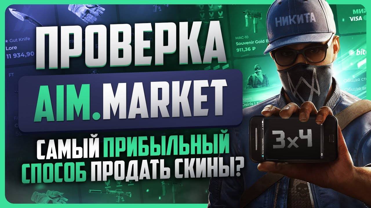 Проверка AIM.MARKET / Продажа скинов КС 2 за реальные деньги
