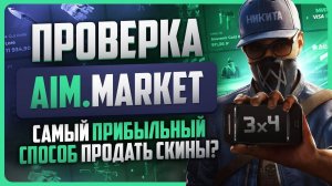 Проверка AIM.MARKET / Продажа скинов КС 2 за реальные деньги