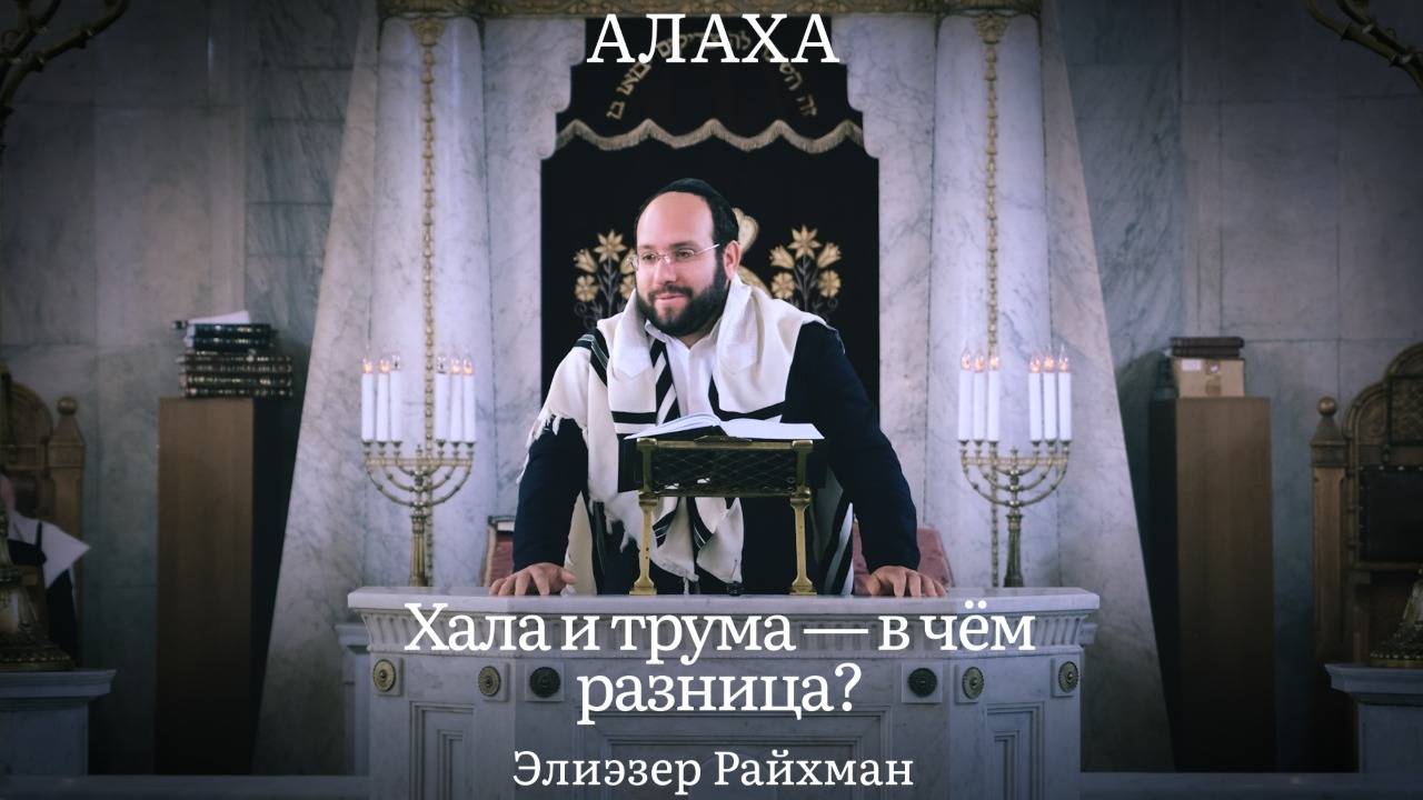 Хала и трума — в чём разница? Заповедь, которую часто недопонимают