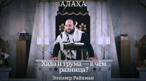 Хала и трума — в чём разница? Заповедь, которую часто недопонимают