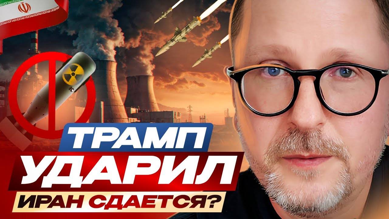 Трамп ударил. Иран сдается? - Анатолий Шарий