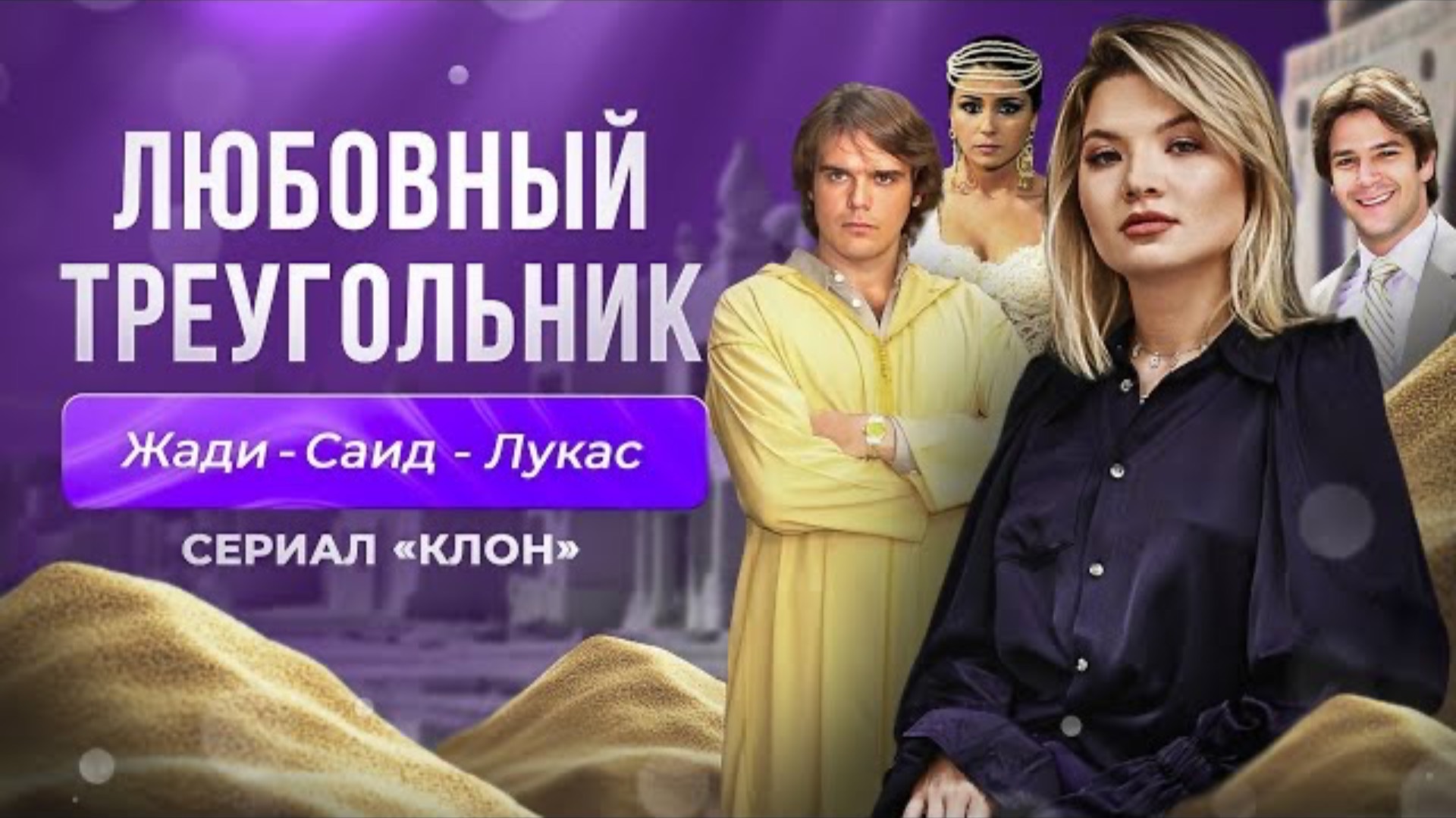 Разбор треугольника Жади-Лукас-Саид. Будет интересно далеко не только поклонникам сериала