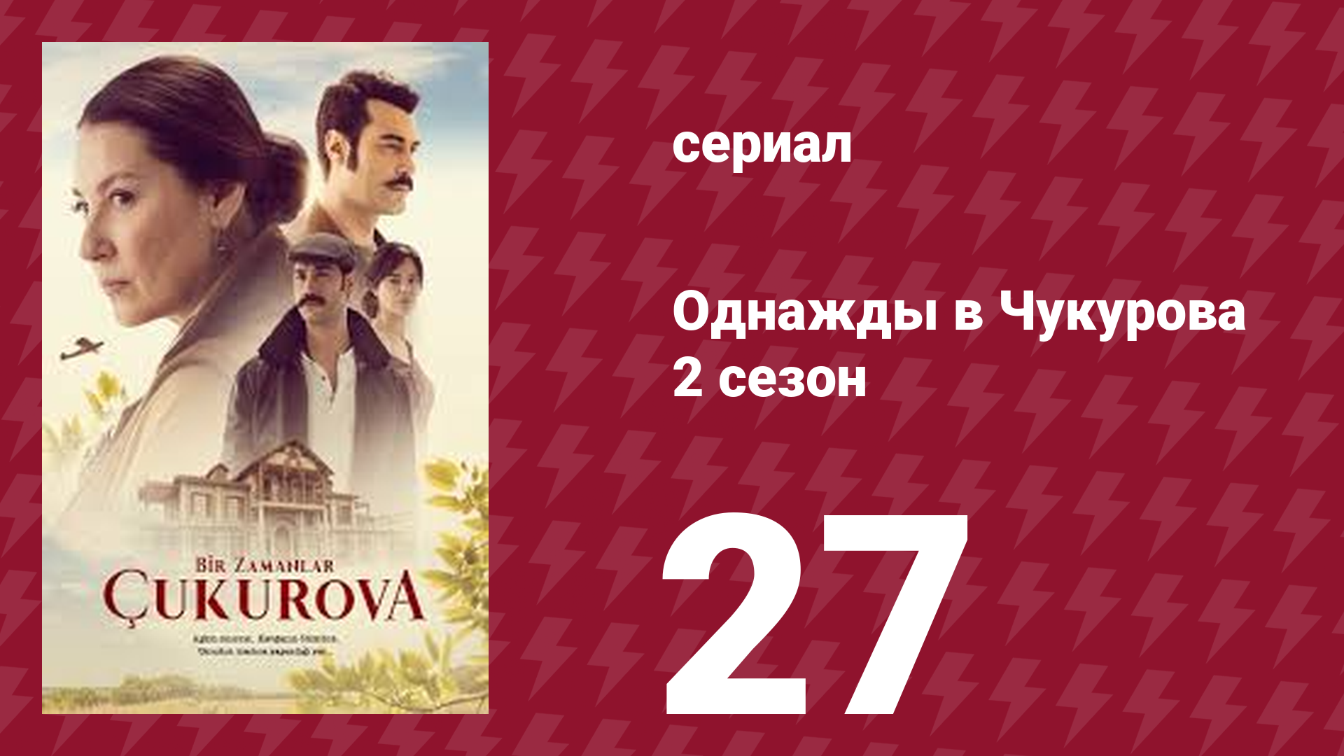 Однажды в Чукурова 2 сезон 27 серия (сериал, 2018)
