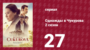 Однажды в Чукурова 2 сезон 27 серия (сериал, 2018)