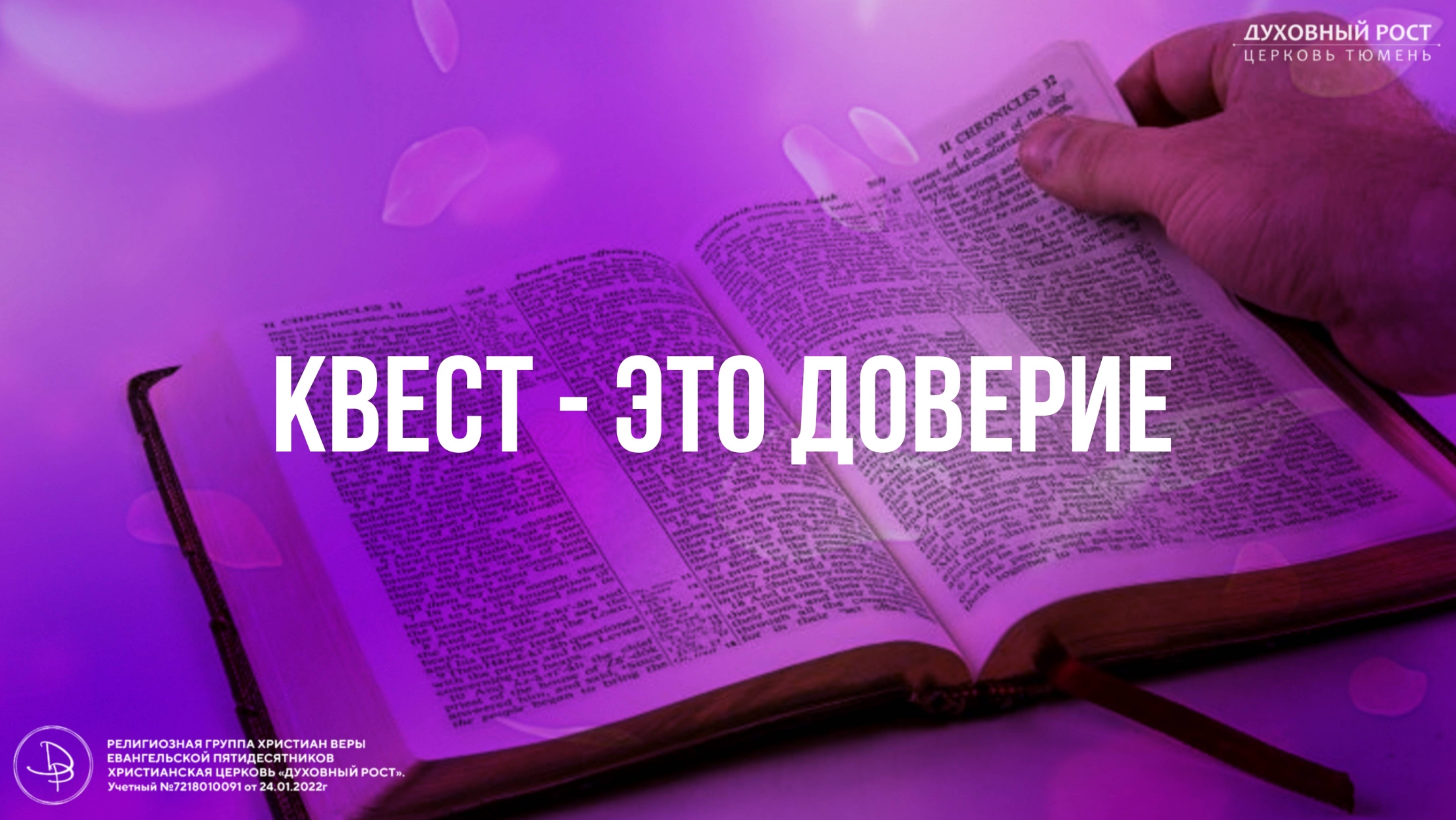 ВОСКРЕСНОЕ БОГОСЛУЖЕНИЕ | КВЕСТ - ЭТО ДОВЕРИЕ