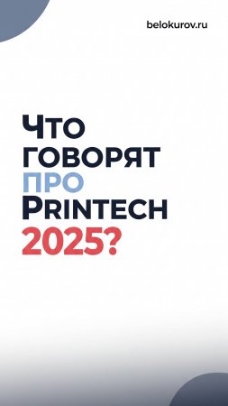 Что говорят про выставку Printech 2025
