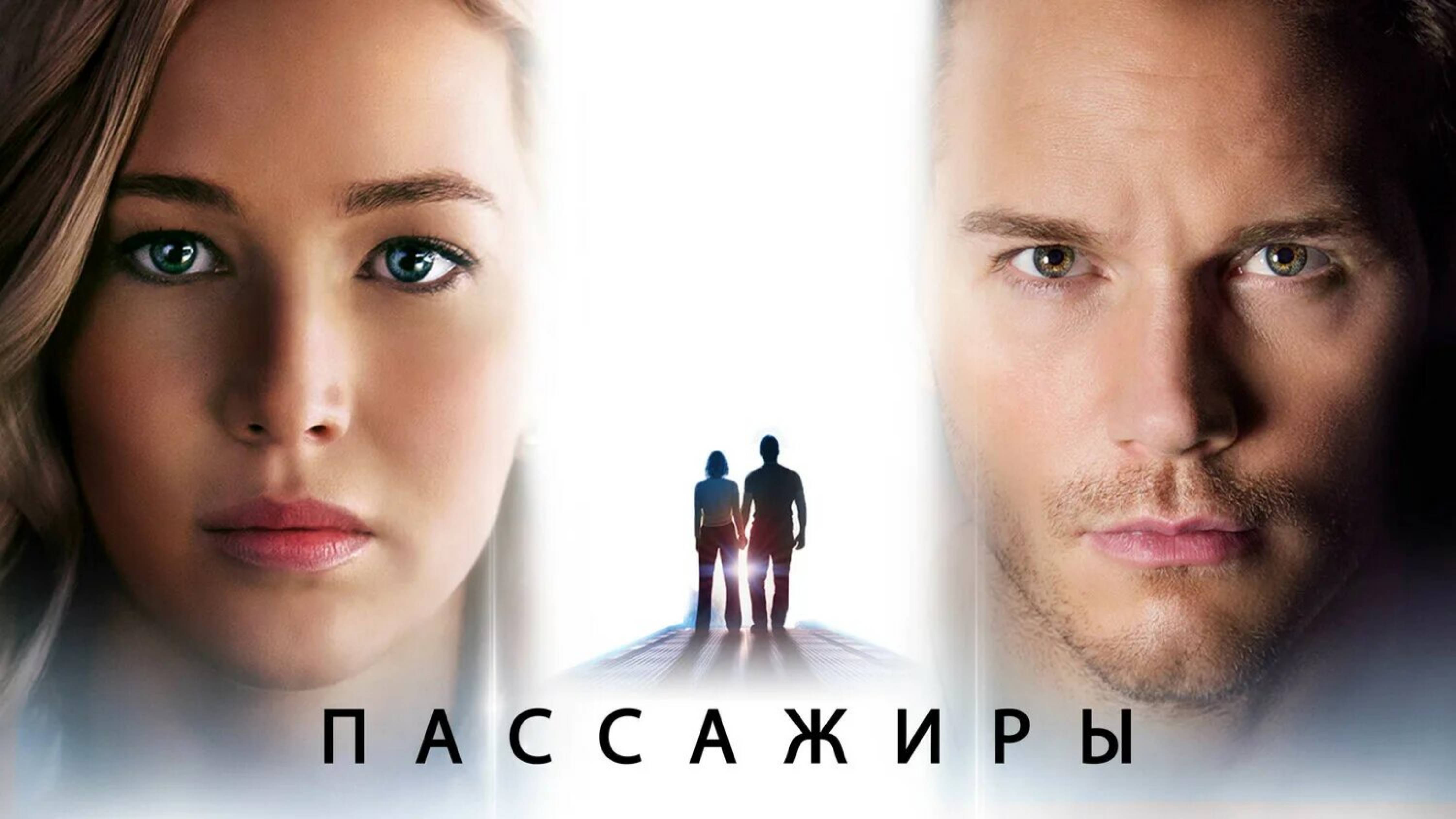 Пассажиры, драма(2016)