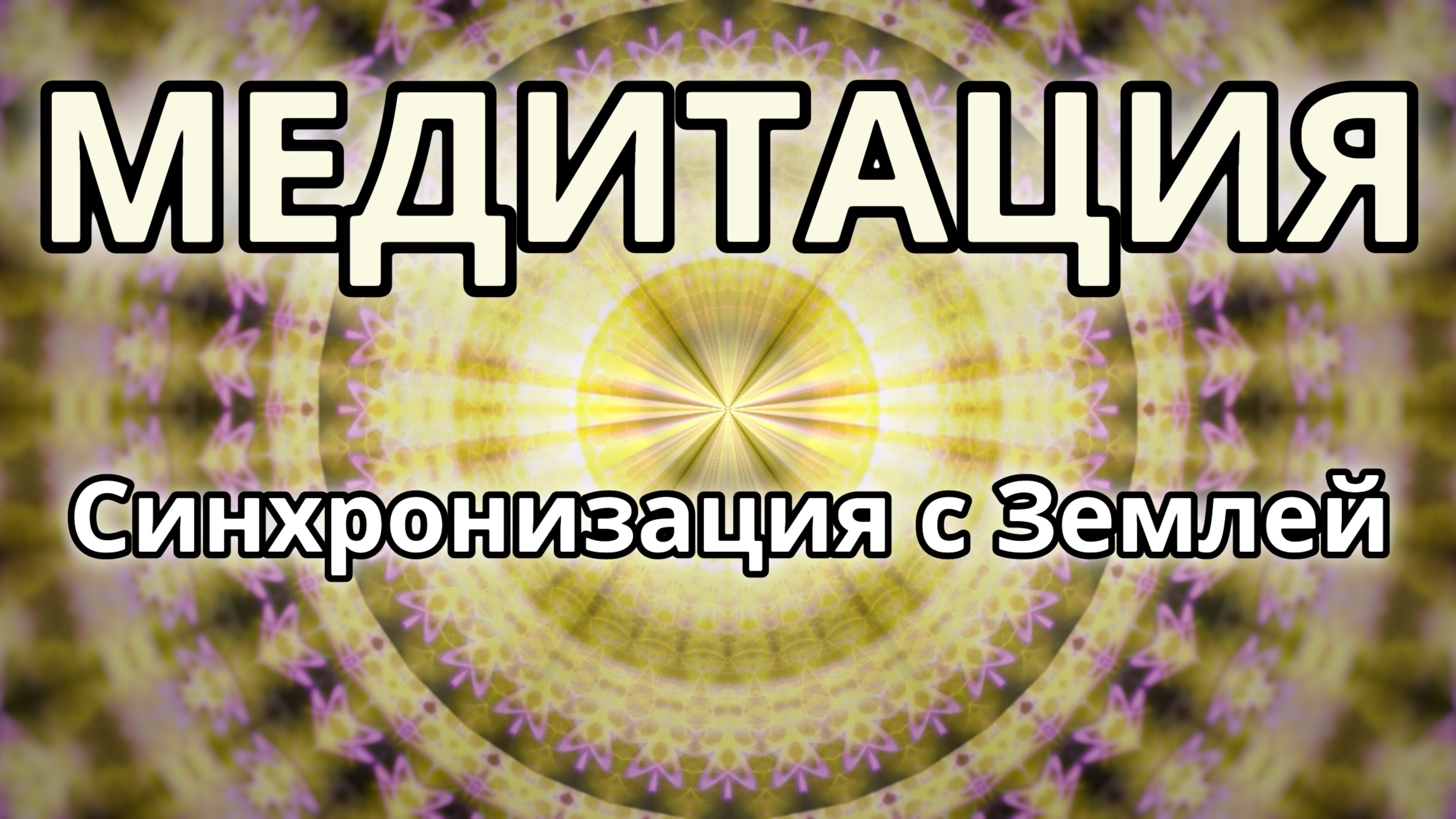 Синхронизация с Землей. Трансформационная Медитация.