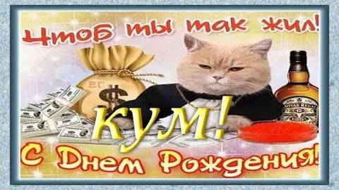 С днём рождения КУМ! Супер поздравление для кума С Днем Рождения! Музыкальная открытка!