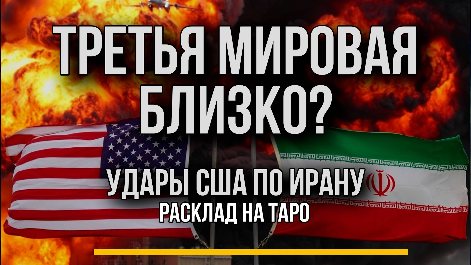 США ударили по Ирану: начало Третьей мировой? | Расклад на Таро