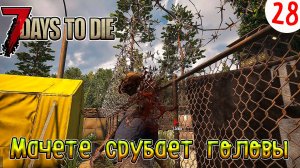 7 Days to Die ►Хардкор ►Сезон 4 серия 28►Мачете решает