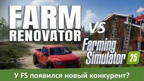 Farm Renovator станет "убийцей" Farming Simulator?