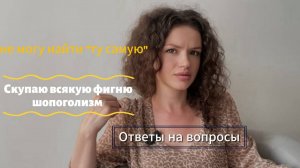 Трачу последние деньги на покупки, шопоголизм / Не могу найти "Ту самую"