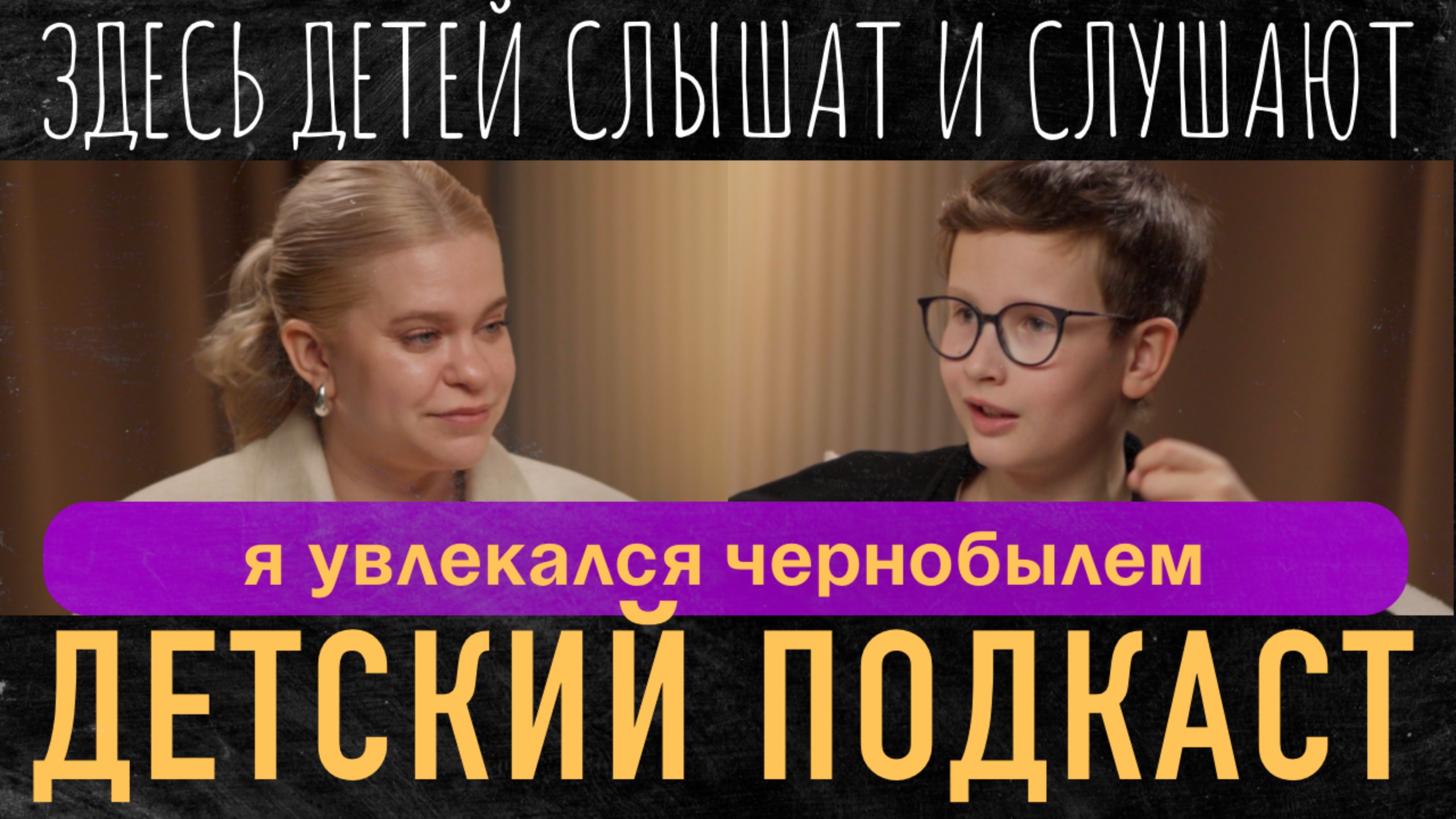 Япония, Чернобыль, Дед Мороз и Советы взрослым - ТИМОФЕЙ НЕРЕТИН / ДЕТСКИЙ ПОДКАСТ