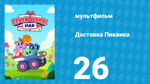 Доставка Пиквика 26 серия «Сокровище на выброс» (мультсериал, 2020)