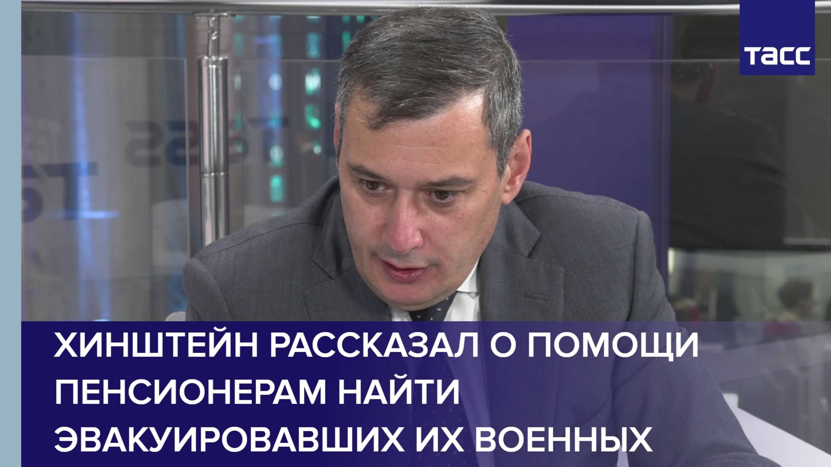 Хинштейн рассказал о помощи пенсионерам найти эвакуировавших их военных