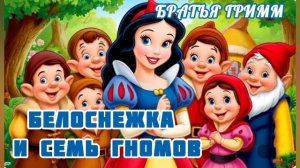 Аудиосказка "Белоснежка и семь гномов"