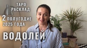 ВОДОЛЕЙ • Июль – Декабрь 2025 • Второе полугодие 2025 • Таро Прогноз от Diva V.S