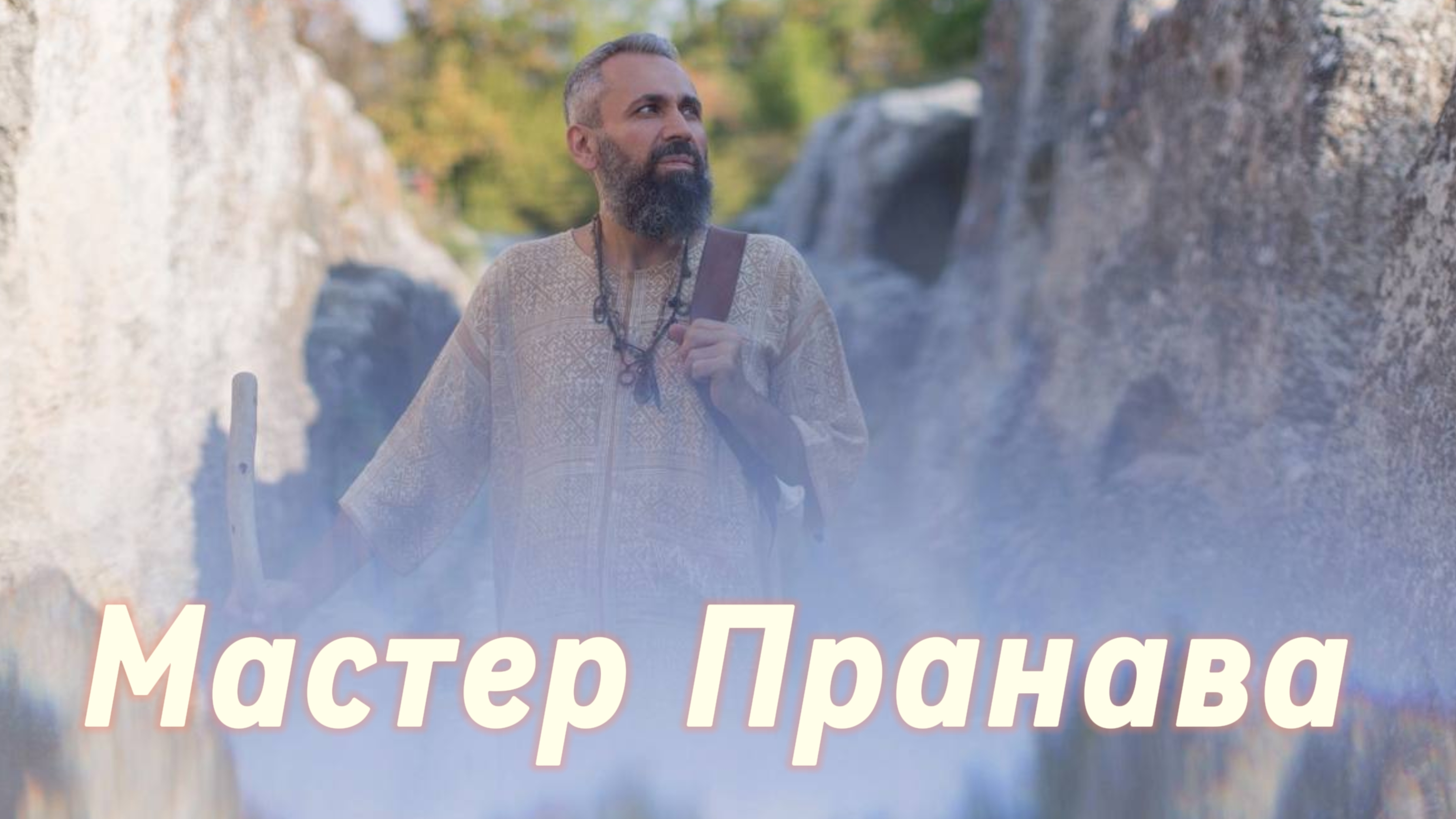 Мужчина и женщина это одно. Конфликтные ситуации с бывшим мужем.Непринятие мужчин.Мастер Пранава