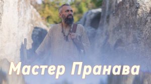 Мужчина и женщина это одно. Конфликтные ситуации с бывшим мужем.Непринятие мужчин.Мастер Пранава