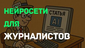 Бесплатные нейросети в журналистике