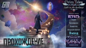 Страшные сказки 25: Свет во тьме. Коллекционное издание. Бонус. Прохождение #4