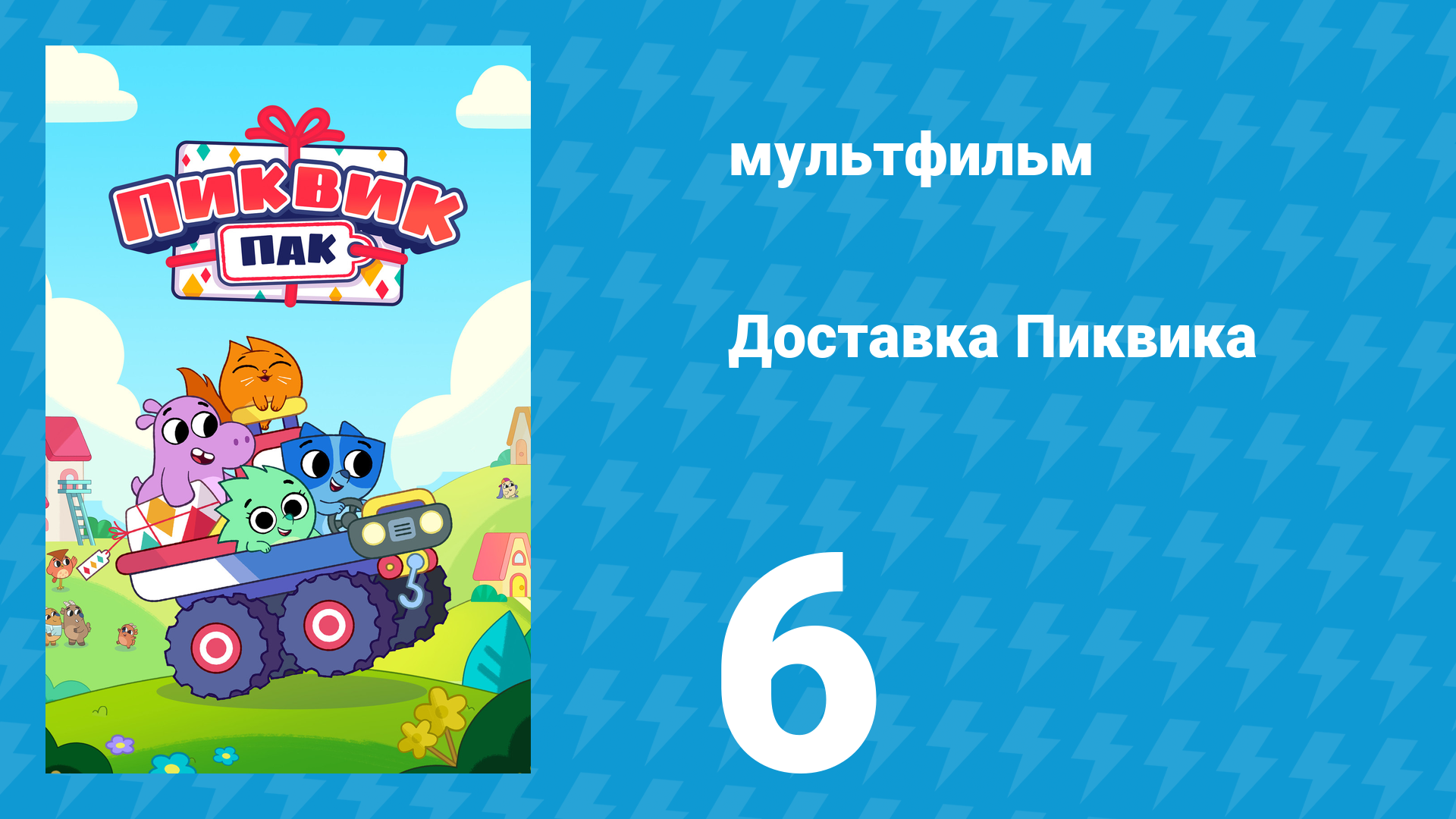 Доставка Пиквика 6 серия «Встряхнись!» (мультсериал, 2020)