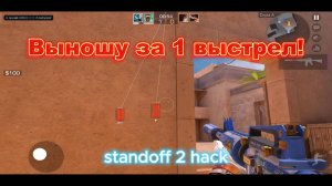 ВЫНОШУ ЗА 1 ВЫСТРЕЛ В СТАНДОФФ 2 STANDOFF 2 HACK