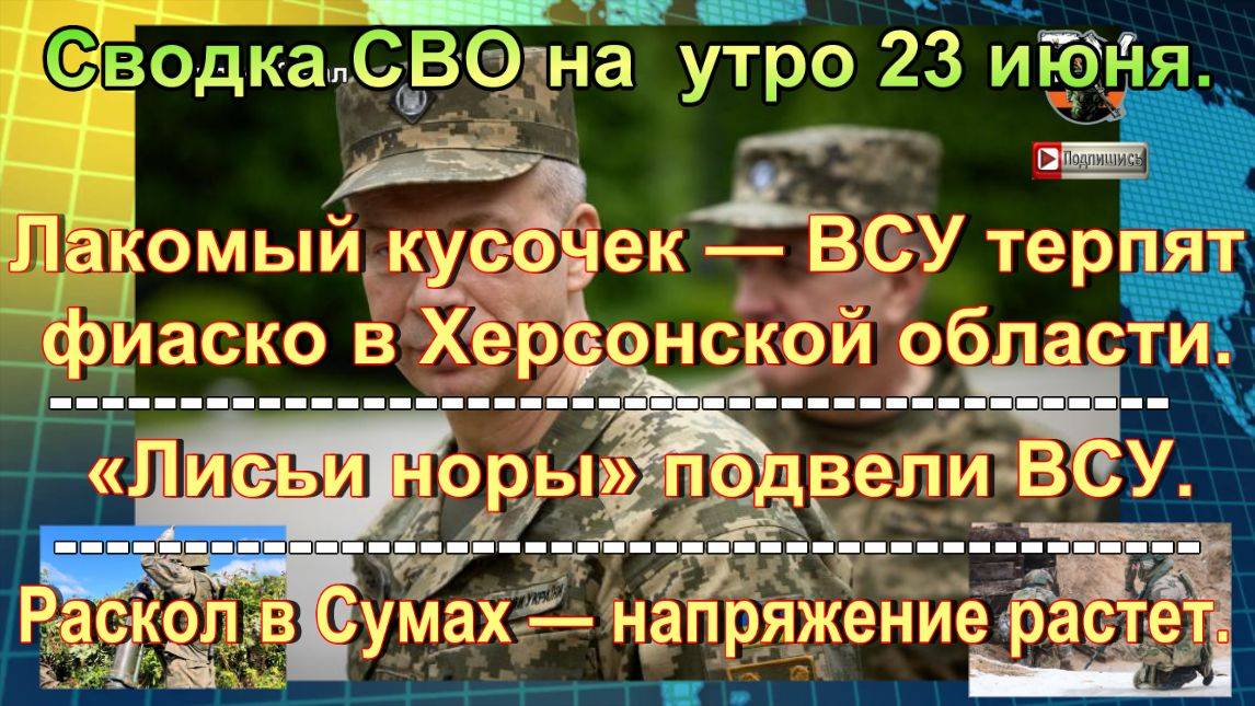 Сводка СВО на  утро 23 июня. Раскол в Сумах и «лисьи норы» Сырского