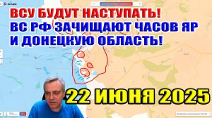 ВСУ будут наступать на  Брянск! ВС РФ зачищают донецкую область и Часов Яр! 22 июня 2025