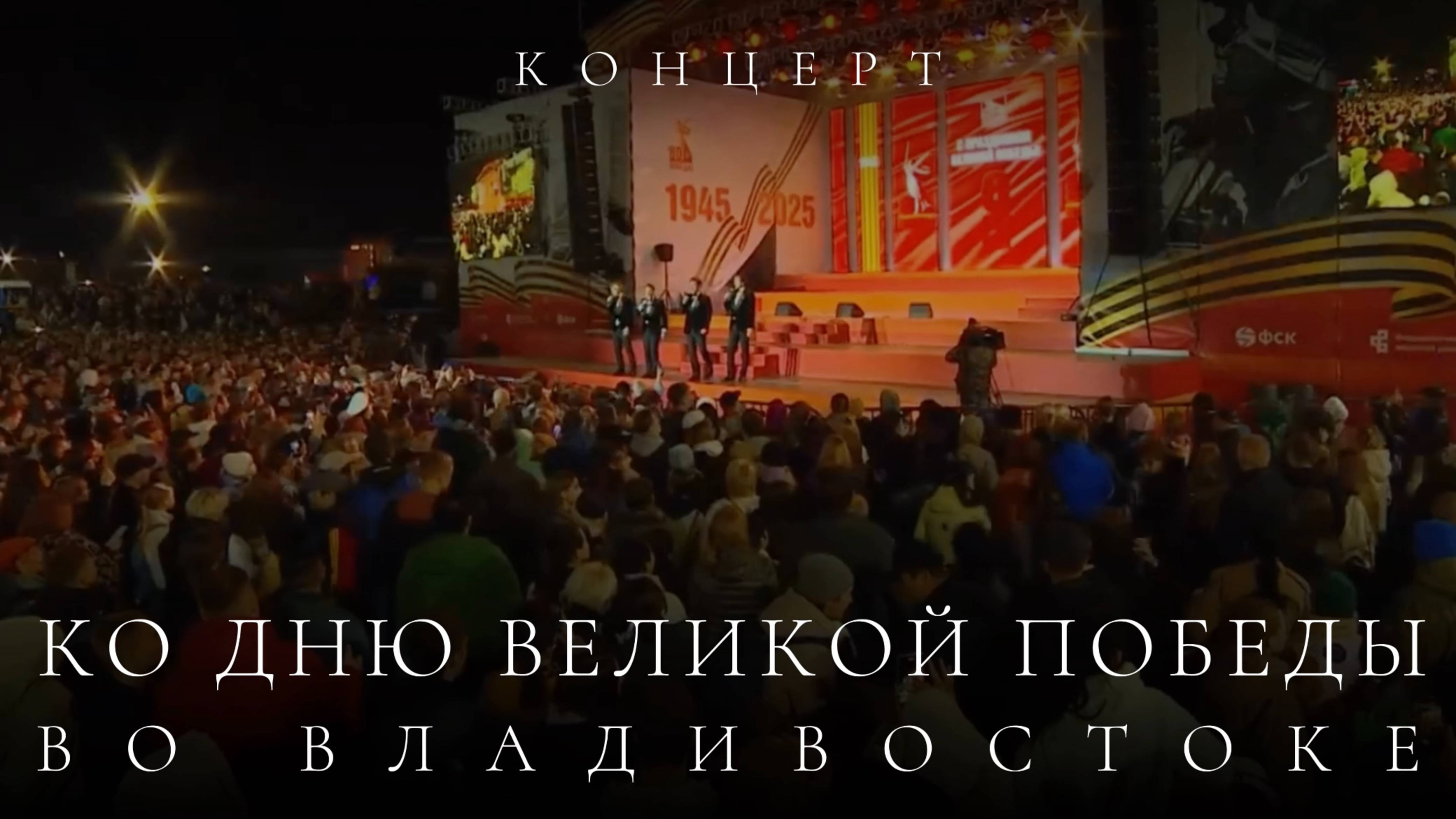 КВАТРО Originals - концерт ко Дню Великой Победы. 9 мая 2025. Владивосток