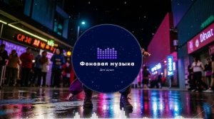 Фоновая музыка - Hip Hop / Хип Хоп 107