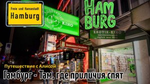 Путешествие по Гамбургу с Алисой!