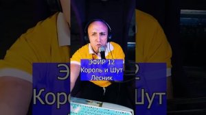 Король и Шут - Лесник R ЭФИР 12  Клондайс кавер