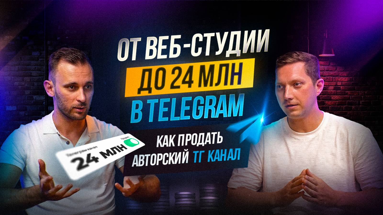 От веб-студии до 24 млн в Telegram. Как продать авторский тг канал