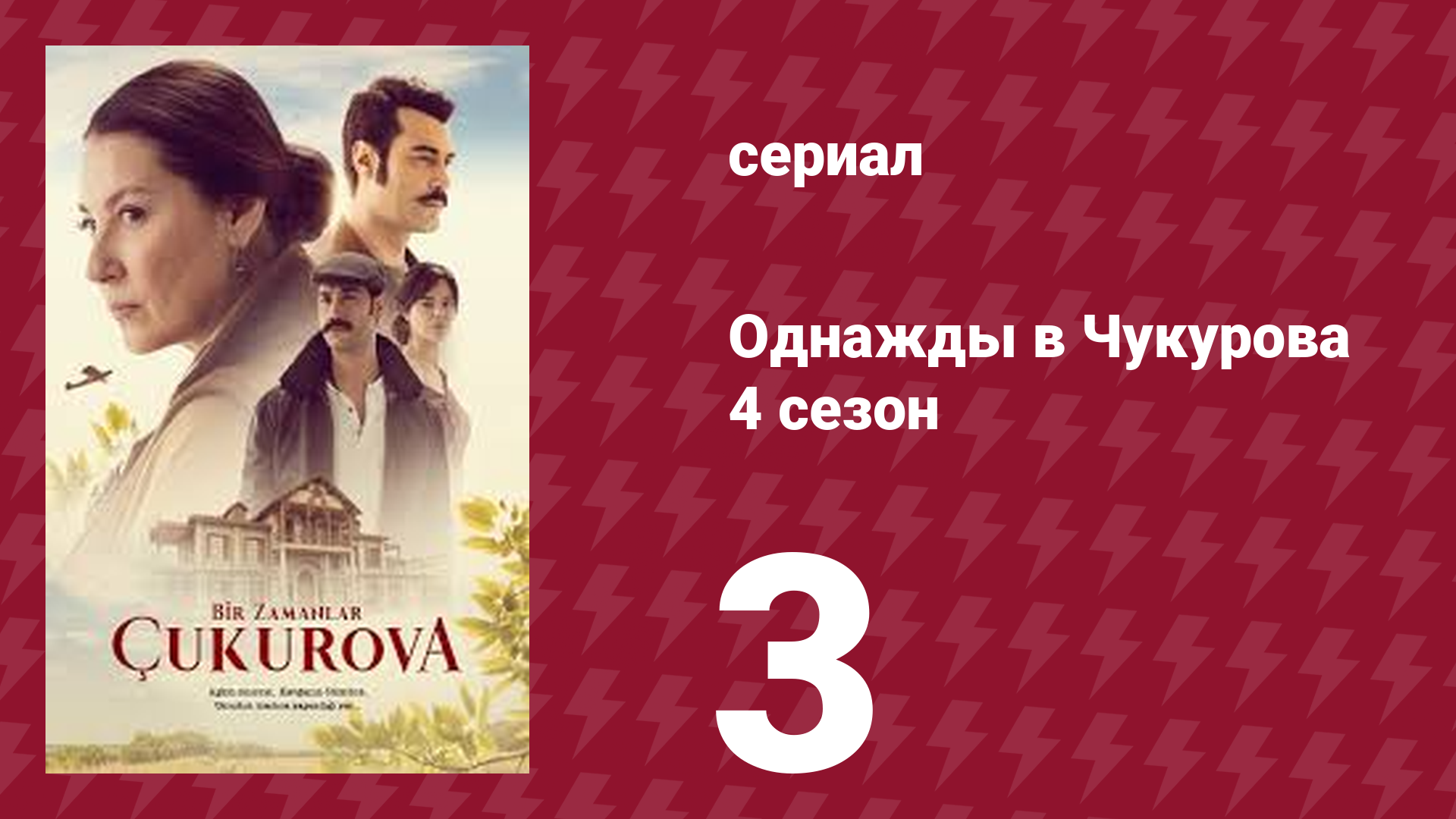 Однажды в Чукурова 4 сезон 3 серия (сериал, 2018)