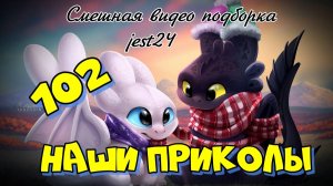 Наши приколы 102 / Смешная видео подборка