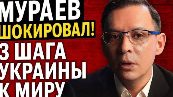 МУРАЕВ ШОКИРОВАЛ! 3 шага Украины к миру, о котором МОЛЧАТ СМИ 2025