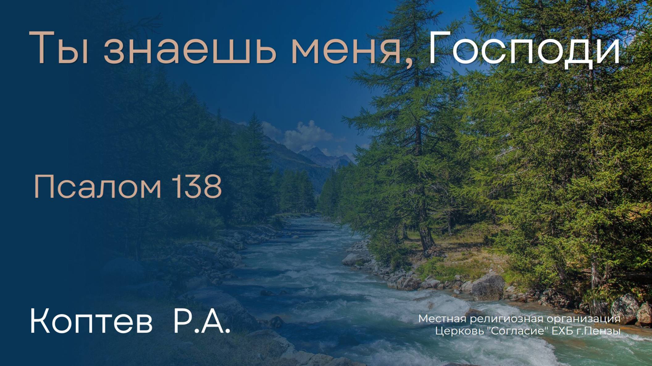 Ты знаешь меня, Господи | Коптев Р.А. смотреть онлайн