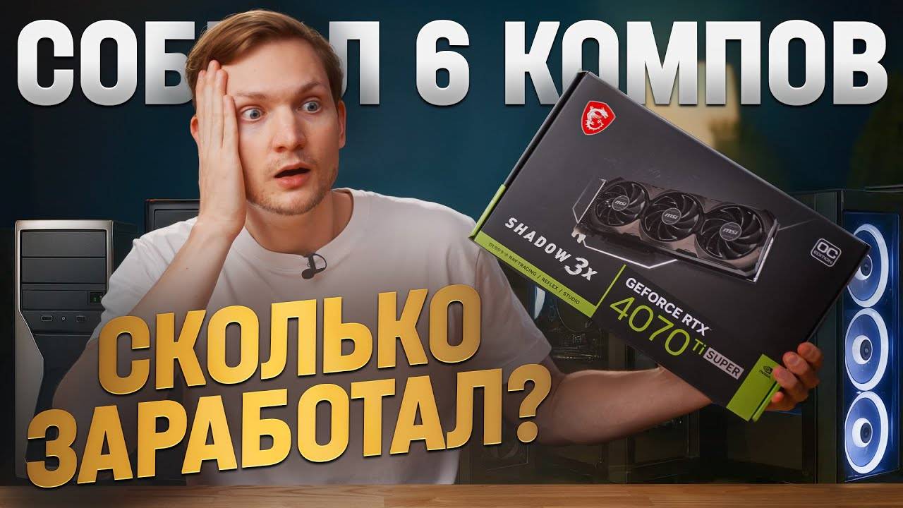 Собрал 6 КОМПОВ для АВИТО - проблемы и ПСИХОЗ. Сколько заработал?