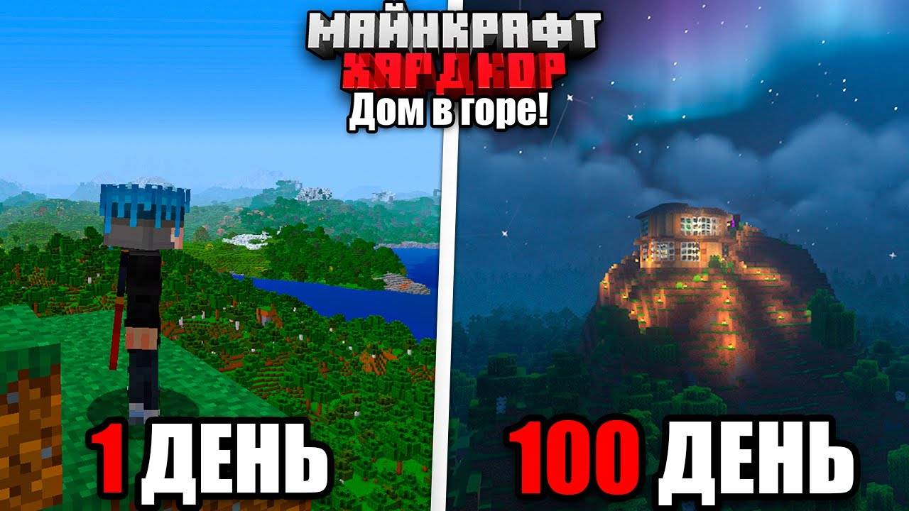 100 ДНЕЙ ВЫЖИВАНИЯ в МАЙНКРАФТ ХАРДКОРЕ, НО Я СТРОЮСЬ НА ГОРЕ!