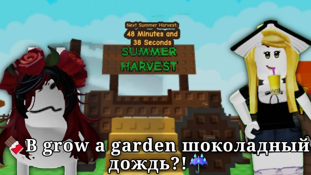 🍫В grow a garden шоколадный дождь?!☔ смотреть онлайн