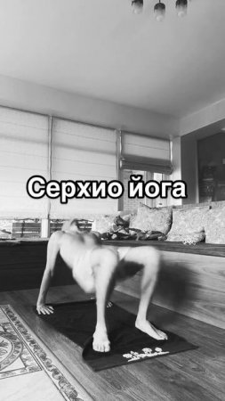 Серхио йога - уроки онлайн
