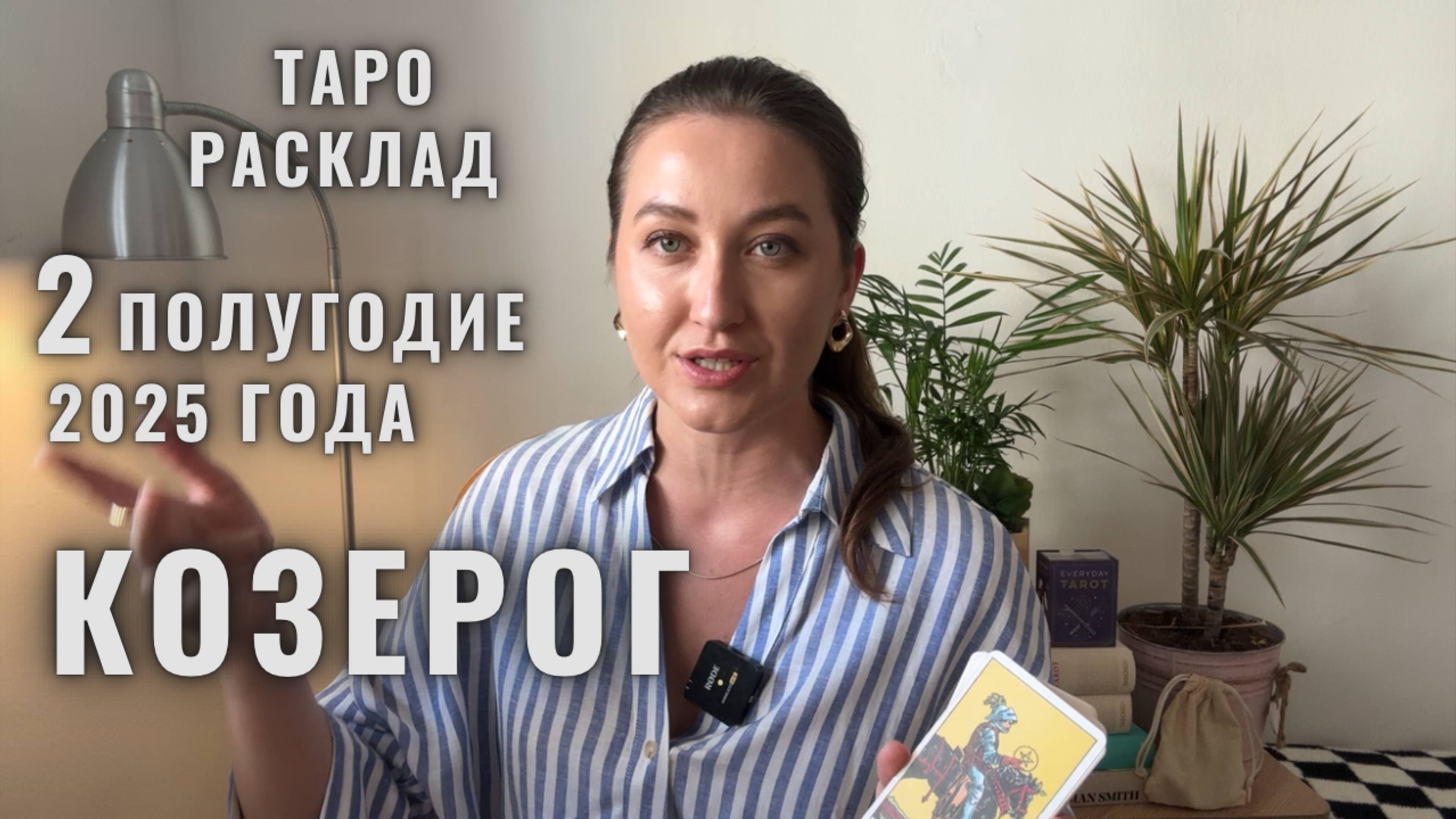 КОЗЕРОГ • Июль – Декабрь 2025 • Второе полугодие 2025 • Таро Прогноз от Diva V.S