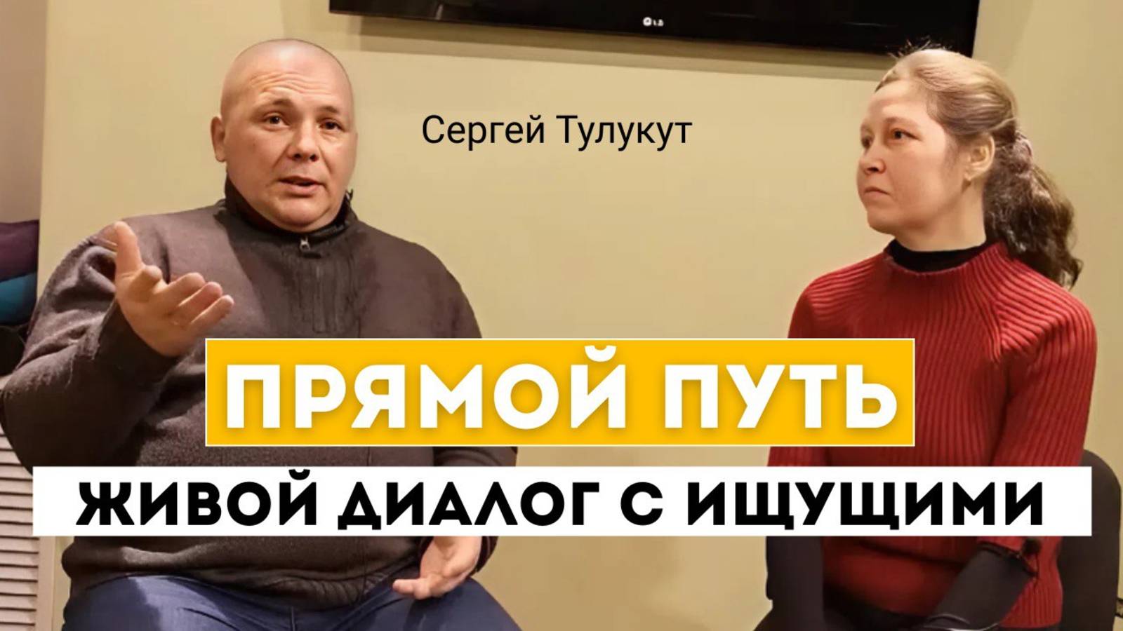 Как перестать страдать и пробудиться? Ответы на главные вопросы о себе и свободе. Тулукут 2019.Киев
